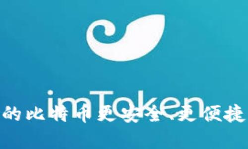 “IM Token钱包：让你的比特币更安全、更便捷的数字资产管理方案”