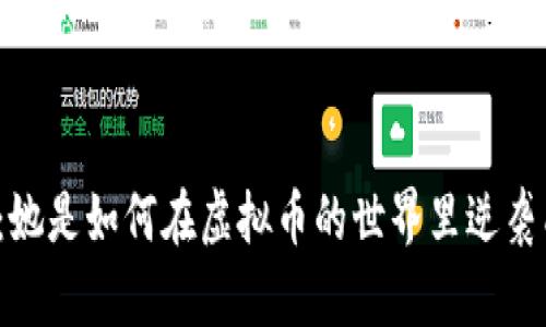 郭倩倩：她是如何在虚拟币的世界里逆袭成功的？