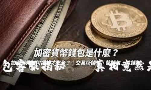 小狐钱包客服揭秘——真相竟然是这样！