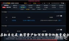 虚拟币兜底：数字资产如