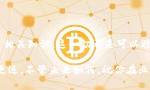   如何应对银行卡因虚拟币交易冻结的困境？ / 
 guanjianci 虚拟币,银行卡冻结,数字货币,金融安全 /guanjianci 

引言：虚拟币与现实世界的碰撞
最近，虚拟币交易的热潮席卷了整个投资市场，越来越多的人开始拥抱这个新兴经济模式。无论是比特币、以太坊，还是其他各类数字货币，大家都在试图抓住这个大潮中的机会。然而，这股热潮之下，却隐藏着各种潜在的风险和挑战——比如说，银行卡被冻结的窘境...这真是让人摸不着头脑！

银行卡被冻结的原因
首先，我们需要搞清楚，为什么在进行虚拟币交易时，银行会对你的账户采取冻结措施？其中的原因可能有以下几种：
ul
    listrong可疑交易活动：/strong如果银行侦测到你账户上有大量的虚拟币交易，或是存在频繁的进出账，系统则可能会自动将其标记为可疑交易，从而采取冻结措施。/li
    listrong反洗钱法规：/strong许多国家都在积极打击洗钱活动，虚拟币因其匿名性和跨国性，成为了监管的重点对象。因此，银行在处理相关交易时，往往会采取更为严格的监控措施。/li
    listrong用户身份验证：/strong部分银行卡需要实名认证，如果你未能提供相关证件或信息，银行会暂时冻结账户以保护资金安全。/li
    listrong政策变更：/strong一些国家或地区会不定期更新虚拟货币的相关规定，此时，银行会根据政策变化来冻结账户以规避风险。/li
/ul

应对银行卡被冻结的方法
银行卡被冻结，这可真是一件让人束手无策的事情...但别担心！根据实际情况，我们可以采取几种应对措施来解决这个问题！

h41. 立即与银行联系/h4
银行卡被冻结后的第一件事情，就是要迅速联系银行。这可以通过拨打客服热线、前往营业网点或者使用银行的官方网站进行咨询。在与客服沟通时，务必提供必要的身份信息，以便于他们为你解锁账户...

h42. 准备好必要文件/h4
为了加快处理速度，你可能需要提前准备好一些文件，例如身份证明、银行卡和与虚拟币相关的交易凭证等。准备充分总是有好处滴，这样银行在核实信息时可以更快地处理你的请求。

h43. 明确自己与虚拟币的关系/h4
如果你的交易是合法的，务必要向银行说明清楚。与银行讲解你进行虚拟币交易的原因，说明你的资金来源是合法的，也有助于恢复账户的正常使用。

h44. 学习相关的法律法规/h4
在这个快速变化的数字货币市场，了解法律法规尤为重要。研究你所在国家或地区对虚拟币的政策，这将为你在未来的交易中提供重要的参考...[你可千万别忽视这一点哦！]

未来要如何规避银行卡冻结的风险？
在知道了处理银行卡被冻结的方法后, 我们应该开始积极预防。以下这几个小建议或许能帮助你规避这一风险：

h41. 理性投资，分散风险/h4
虚拟币市场波动性极大，过于激进的投资可能会带来巨大的风险，甚至导致严重的资金损失。因此，要根据自身的风险承受能力，合理规划投资组合，切勿盲目跟风。

h42. 保持与银行的良好沟通/h4
与银行建立良好的沟通渠道，不仅仅是为了冻结账户时的应急处理，更是为了日常的资金安全。了解银行对虚拟币交易的态度和相关政策，能够在很大程度上减少因为盲目操作而引起的问题...

h43. 选择信誉良好的交易所/h4
市场上有很多虚拟币交易所，但并非所有的交易所都有良好的信誉。选择那些法律合规、平台稳定、用户反馈良好的交易所，可以有效避免许多风险，尤其是资金风险。

h44. 记录交易详细信息/h4
交易记录是保护自己权益的重要依据，务必养成详细记录每一次交易的习惯，包括交易时间、数量、价格、平台等，以后如有任何问题都可以作为证据使用...

总结：虚拟币与银行卡的未来
虚拟币的兴起，让我们看到了新经济的无限可能，但同时也伴随而来的是许多风险与挑战。银行卡被冻结的事情让人心烦，但只要时刻保持警惕，合理投资，保持沟通，并学习相关知识，这一切都是可以避免的。就像是行驶在高速公路上的车，不仅要掌握方向盘，更需要注意路标与交通信号。希望每一个热爱虚拟币的你，都能找到适合自己的投资方式，平安驶向财富的彼岸。 

当然，虚拟币的世界变化如潮，始终保持学习的态度、适应业务的能力，是我们应对未来的不二法门。记得，万事应以合法合规为基础，才能让你在这条投资道路上走得更稳、更远。不管未来如何，祝你在业界中顺风顺水，财源滚滚而来！