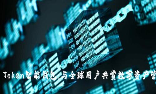 探索Plus Token智能钱包：与全球用户共赏数字资产管理新体验