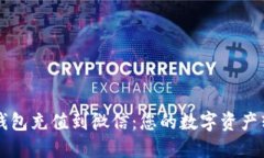 以太坊钱包充值到微信：