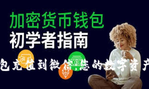 以太坊钱包充值到微信：您的数字资产转移指南