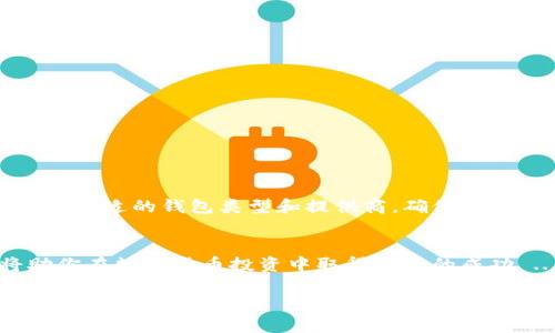 创建一个比特币钱包账号其实是一个相对简单的过程，但在开始之前，你需要知道一些基本知识和步骤。以下是一个详细的指南，帮助你顺利地创建自己的比特币钱包账号。

### 什么是比特币钱包？
比特币钱包是一个数字工具，用于存储你的比特币和管理你的交易。就像一个传统的钱包一样，它可以存储货币，但是这里存储的是数字货币。比特币钱包并不真正存储比特币，而是保存与你的比特币相关的公钥和私钥，以便你在需要时能够进行交易...

### 为什么需要比特币钱包？
拥有比特币钱包是进入加密货币世界的第一步。没有钱包，你就无法接收、存储或发出比特币。对于投资者、交易者，甚至是仅仅想尝试比特币的人来说，钱包都是必不可少的工具...

### 创建比特币钱包的步骤

#### h4步骤一：选择钱包类型/h4
根据你的需求，你可以选择不同类型的比特币钱包。主要有以下几种：
ul
listrong在线钱包：/strong方便快捷，但安全性相对较低，因为它们运行在互联网服务器上 .../li
listrong桌面钱包：/strong安装在你的计算机上，提供更好的安全性 .../li
listrong移动钱包：/strong适合日常使用，在智能手机上运行 .../li
listrong硬件钱包：/strong提供最高的安全性，但价格稍贵，适合长期投资者 .../li
/ul

#### h4步骤二：选择可信赖的钱包服务提供商/h4
一旦你选择了钱包的类型，接下来就是选择一个可信赖的服务提供商。常见的比特币钱包包括：
ul
listrongCoinbase：/strong用户友好，适合初学者 .../li
listrongBlockchain.info：/strong提供多种功能，界面简洁 .../li
listrongExodus：/strong支持多种加密货币，界面美观 .../li
listrongTrezor：/strong硬件钱包中的佼佼者，安全性卓越 .../li
/ul

#### h4步骤三：注册并创建账号/h4
选择好提供商后，你需要注册一个账户。填写基本信息，比如电子邮件地址和密码。在填写时，要确保密码复杂且不易被猜中...

完成注册后，很多平台会通过电子邮件发送验证链接，务必及时检查你的邮箱并完成验证...

#### h4步骤四：安全设置/h4
安全性是数字资产管理中最重要的一环。在创建账号后，你应该开启双重验证（2FA）以保护你的账户 ...

此外，确保你使用一个安全、独特的密码，并且定期更新。记得备份你的钱包信息，比如助记词和私钥，避免在丢失密码后无法恢复账务...

#### h4步骤五：开始使用比特币钱包/h4
现在，你的比特币钱包已创建完成，可以开始接收和发送比特币了。你可以通过分享你的比特币地址，让别人向你转账，或者从交易所购入比特币并直接转入你的钱包...

### 注意事项
创建比特币钱包后，不可掉以轻心。以下是一些需要注意的事项：
ul
li定期更新安全设置，保持软件版本最新 .../li
li不要分享你的私钥，任何人获取该信息都会影响你的资产安全 .../li
li定期备份钱包，确保在意外情况下可以恢复 .../li
li保持对最新加密货币市场动向的关注，提升你的投资意识 .../li
/ul

### 总结
创建一个比特币钱包账号是进入加密货币世界的第一步。虽然过程相对简单，但安全性是重中之重。通过选择合适的钱包类型和提供商，确保你的账户安全，你就可以放心地进行比特币交易了 ...

### 进一步学习
当你掌握了基础知识后，不妨深入研究比特币的其他方面，比如如何交易、投资策略以及市场分析等。这将助你在数字货币投资中取得更大的成功 ...

希望这篇指南能够帮助你顺利创建比特币钱包账号，享受数字货币的魅力！