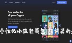 打造您的个性化小狐狸钱