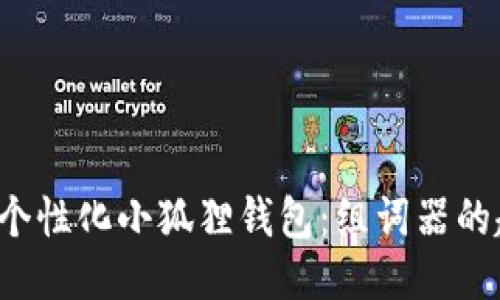 打造您的个性化小狐狸钱包：组词器的趣味玩法！