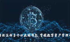 如何轻松注册多个以太坊