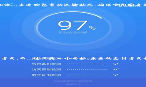 如何使用狐狸钱包进行付款：全面指南

对许多人来说，狐狸钱包（MetaMask）已经不再是一个陌生的名字。作为一款流行的数字钱包，它不仅能让用户轻松存储和管理以太坊及ERC-20代币，还能帮助用户参与去中心化应用（DApps），进行交易，甚至参与NFT（非同质化代币）市场。但...怎么使用狐狸钱包进行付款呢？这背后其实有很多有趣的细节和步骤，接下来，我们将逐步解析这个过程。

1. 下载和设置狐狸钱包

首先，您需要确保已经在您的浏览器中安装了狐狸钱包扩展程序。对于手机用户，您可以在应用商店中找到狐狸钱包的移动版本。安装后，您需要创建一个钱包，设置强密码，并保存好您的助记词。这是极其重要的！因为...一旦丢失，您的数字资产就有可能无法找回。

2. 充值您的钱包

在您开始使用狐狸钱包进行付款之前，首先需要向钱包中充值以太坊或其他代币。您可以通过多个途径完成这一操作，比如:
ul
    li从其他钱包转账/li
    li通过加密货币交易所购买并转移至您的狐狸钱包/li
/ul
确保充值的钱包地址无误，以避免资产损失。这就像你...寄信时确保收件人地址的准确性一样重要。

3. 选择您要付款的DApp或商家

现在，您已经准备好在狐狸钱包中支付了。第一步是选择一个支持以太坊支付的DApp或商家。这可能是一家在线商店，或者是某个去中心化平台。许多网站在支付选项上明确标注“以太坊支付”或“MetaMask支付”。在找到目标商家后，接下来的步骤便是……付款。

4. 发起付款

在购物车页面中，选择您想购买的商品或服务，然后选择用狐狸钱包支付的选项。点击支付后，狐狸钱包会弹出一个窗口，您需要确认交易信息。注意：确保您查看手续费和总金额，因为这就像...在餐厅计算小费一样，仔细确认以避免尴尬。

5. 确认交易

一旦您确认付款信息，点击“确认”按钮，狐狸钱包就会开始处理交易。您可能需要稍等片刻，这取决于以太坊网络的拥塞程度。请耐心等待，因为......区块链交易并不总是立刻完成。

6. 查看交易状态

在交易完成后，您可以在狐狸钱包中查看您的交易记录，确认付款是否成功。另外，您也可以通过以太坊区块浏览器（如Etherscan）来查询交易状态。这就像...去追踪包裹的运输状态，确保它已安全到达。

7. 小贴士与注意事项

使用狐狸钱包进行付款虽然方便，但在操作时也需要注意几个小细节：
ul
    li保持您的助记词和私钥安全，不要与他人分享。/li
    li确保您在安全的网络环境下使用狐狸钱包，避免在公共Wi-Fi上进行交易。/li
    li定期关注以太坊网络状况，选择合适的时间进行交易，以节省手续费。/li
/ul
将这些小提示牢记在心，您的钱包使用想必会更加安心。

总结

总体来说，使用狐狸钱包进行付款并没有想象中那么复杂，经过几个步骤...您就能轻松完成交易。随着加密货币的普及，越来越多的人开始接受这种支付方式。而...这只是一个开始，未来的支付方式将会更加多样化。这时候，您就可以自信地告诉身边的朋友：“我已经掌握了狐狸钱包的使用！”

相关关键词

狐狸钱包, 加密货币, DApp, 以太坊支付/guanjianci

如何使用狐狸钱包进行付款：全面指南