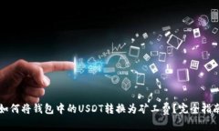 如何将钱包中的USDT转换为