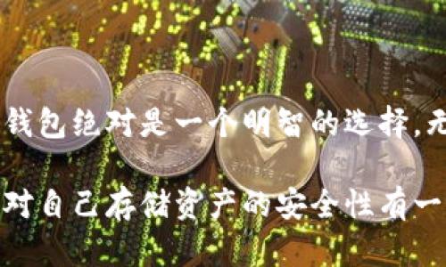 比特币硬件钱包是一种专门用于存储数字货币（如比特币）的物理设备，旨在以安全和便携的方式保护用户的私钥，确保其加密资产的安全。与传统的软件钱包相比，硬件钱包的安全性更高，因为它们将私钥存储在离线设备上，降低了被黑客攻击的风险。

### 硬件钱包的工作原理

硬件钱包的工作原理相对简单却又极为有效。用户首先需要将硬件钱包通过USB或蓝牙等接口连接到计算机或智能手机。连接后，用户可以通过下载的管理软件进行操作，例如发送和接收比特币，查看余额等等。但是，核心的私钥始终保留在硬件钱包内部，永远不与互联网进行直接接触，防止了网络攻击。

### 为什么选择硬件钱包？

在众多类型的钱包中，硬件钱包为何能脱颖而出？其关键在于几个方面：

- **安全性**：硬件钱包的最大卖点是其安全性。由于私钥不和网络接触，它不容易被黑客获取或者盗取。
- **方便性**：一旦设置好，硬件钱包操作简单，用户可以轻松进行加密货币的管理。
- **支持多种货币**：许多硬件钱包支持多种不同的加密货币。因此，你可以在一个设备上管理所有资产，而不是在多个地方来回切换。

### 主流的比特币硬件钱包

市场上有许多不同品牌和型号的硬件钱包，它们各具特色，但通常比较受欢迎的包括：

- **Ledger Nano S/X**：这两款产品以其优越的安全性和用户体验受到广泛认可。Ledger钱包有一个内置的屏幕，可以直接在设备上确认交易。
  
- **Trezor**：这个品牌在硬件钱包时代非常早期就已经进行了强有力的布局。它的界面简单友好，对于新手也非常容易使用。

- **KeepKey**：KeepKey凭借其简洁的设计和用户友好的操作享有声誉，功能也逐渐与其他竞争对手接轨。

- **BitBox02**：这个钱包关注隐私，具有开源的代码，适合那些重视透明度的用户。

### 如何选择合适的硬件钱包？

选择硬件钱包时，你需要考虑几个因素：

1. **安全性**：选择那些提供双重身份验证、密码保护等额外安全功能的钱包。
2. **兼容性**：确保钱包与自己常用的加密货币以及所用的计算机或移动设备兼容。
3. **用户体验**：如果你是初学者，那么选择一个易于操作的硬件钱包更为重要。

### 使用硬件钱包的注意事项

尽管硬件钱包提供了比软件钱包更高的安全性，但用户在使用时仍需注意以下几点：

- **备份恢复种子**：一旦丢失硬件钱包，恢复种子（通常是一段特殊的字母数字组合）是唯一能够恢复资金的方法。务必将其安全存放。
  
- **定期检查**：定期检查钱包的固件更新，以补上可能的安全漏洞。

- **保护设备**：虽然硬件钱包本身是防护的，但也要对其物理设备提供保护，避免丢失或损坏。

### 结束语

比特币硬件钱包在提高数字资产的安全性方面扮演着重要角色。随着越来越多的人开始接触和使用加密货币，选用一个安全可靠的硬件钱包绝对是一个明智的选择。无论你是重度交易者，还是偶尔投资的爱好者，硬件钱包都能为你的投资保驾护航。

虽然在探索比特币和其他加密货币的世界时，我们会时不时地质疑这一切是否值得投入？是否会有风险？但通过硬件钱包，至少我们可以对自己存储资产的安全性有一个更高的保障。是不是觉得比特币硬件钱包的存在让加密货币的使用更加让人安心呢？