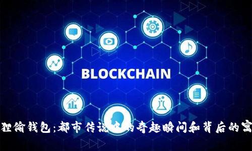 狐狸偷钱包：都市传说中的奇趣瞬间和背后的寓意