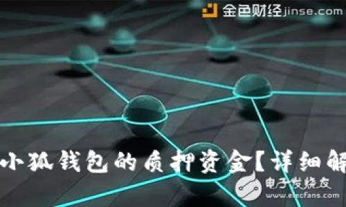 如何安全取出小狐钱包的质押资金？详细解析与操作指南