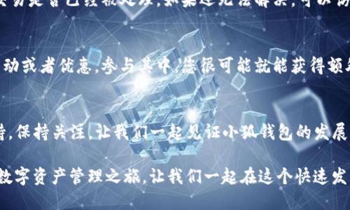 小狐钱包交互的使用方法主要可以分为几个步骤，以下是详细的介绍：

1. 下载与安装小狐钱包
首先，您需要在您的手机应用商店里搜索“小狐钱包”，下载并安装应用。安装完成后，打开应用，您会看到一个友好的界面引导您完成注册。

2. 注册与登录
在登录界面，您可以选择注册新账号或使用已注册的账号登录。如果是新用户，请点击注册，填写必要的信息，如手机号码和设置密码，然后根据提示完成手机验证。在登录后，您会看到钱包的首页，各种功能一目了然。

3. 创建与管理钱包
登录成功后，您可以创建自己的钱包。小狐钱包支持多种数字货币，您可以根据需要添加不同的资产。在创建钱包后，记得备份好助记词，以便未来恢复使用。对于已经使用过的用户，您可以在“钱包管理”选项中对不同的钱包进行管理、查看余额、交易记录等。

4. 进行交易
小狐钱包的交易功能十分方便，您只需要在主页选择“转账”或“收款”功能。转账时，输入对方的地址和转账金额，确认无误后点击发送。需要注意的是，确保网络连接畅通，因为交易信息的发送往往依赖于网络。

5. 了解交易记录
在钱包首页，您可以看到“交易记录”选项，点击后可以查看到自己所有的交易历史，包括发送、接收的金额以及时间戳等信息。这些记录帮助您更好地管理自己的资产。

6. 使用去中心化金融（DeFi）功能
小狐钱包还支持去中心化金融（DeFi）功能，让用户享受更高的利率和创新的金融服务。您可以在钱包内选择相关的DeFi项目，进行流动性挖矿、借贷等操作，获取更高的收益。

7. 保证安全性
在使用小狐钱包时，安全性是非常重要的一环。请务必定期更改密码，并开启双重认证功能，以防止账号被盗。此外，不要随意在公共场合使用钱包，确保您的设备安全，避免泄露助记词或私钥。

8. 常见问题与解决方案
在使用过程中，难免会遇到一些问题，比如交易未到账、钱包无法登录等。建议您首先检查网络状态，确认交易是否已经被处理。如果还无法解决，可以访问小狐钱包的官方支持页面，获取更多专业帮助。

9. 参与社区
加入小狐钱包的用户社区，您可以直接与其他用户交流，分享经验以及最新资讯。此外，社区中还有一些活动或者优惠，参与其中，您很可能就能获得额外的奖励。

10. 未来展望
小狐钱包在未来会推出更多功能和服务，比如更丰富的DeFi产品、更便捷的交易体验以及完善的用户支持。保持关注，让我们一起见证小狐钱包的发展和变化。

通过以上的介绍，相信您对小狐钱包的交互方式有了更清晰的认识。希望这篇文章能帮助到您，启动您的数字资产管理之旅，让我们一起在这个快速发展的数字时代中，探索更多的可能性！