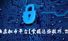 如何安全高效地转换虚拟