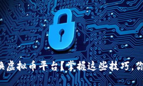 如何安全高效地转换虚拟币平台？掌握这些技巧，你也能成为市场高手！