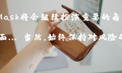    轻松上手：MetaMask注册攻略与使用技巧  / 
 guanjianci  MetaMask, 加密钱包, 区块链, 注册教程  /guanjianci 

什么是MetaMask？
在当下快速变化的互联网世界，MetaMask作为一个加密钱包和区块链浏览器的桥梁，正越来越受到加密爱好者的追捧。它不仅可以让用户安全、快捷地存储和管理以太坊及其代币，还能轻松接入各种分散应用（DApps）。不知大家有没有想过：这个小小的浏览器扩展，究竟有什么魔力，让全球数百万用户为之点赞？

MetaMask的特点
首先，MetaMask的界面友好，对于新手来说，非常友好。它以简单的方式引导你完成钱包创建及各种设置，有些朋友可能会想，这...靠谱吗？答案是肯定的，MetaMask使用的是去中心化的思路，用户的私钥完全掌握在自己手中，这就意味着只有你能访问自己的数字资产。

此外，MetaMask支持的以太坊网络及其所有ERC20代币，为用户提供了广阔的投资和应用场景。再者，随着去中心化金融（DeFi）的崛起，MetaMask的价值愈加明显，你可以通过它轻松访问各类DeFi平台、NFT市场，甚至参与链上治理。这种多样性无疑是它的一大亮点。

MetaMask注册步骤详解
好了，接下来我们就来聊聊如何快速注册MetaMask。话说，这个过程其实并不复杂，但为了保证每一步都不漏掉，咱们还是细细说来。

h4第一步：安装MetaMask/h4
首先，你需要在你的浏览器上安装MetaMask扩展。无论你是使用Chrome、Firefox还是Brave，只需在对应的扩展商店中搜索“MetaMask”，在找到后点击安装即可。想象一下，这一刻，你就像是打开了通往加密世界的大门...

h4第二步：创建钱包/h4
安装完成后，点击浏览器右上角的MetaMask图标，选择“开始”选项。然后，你将被引导到创建钱包的步骤。在这一过程中，MetaMask会向你阐述一些安全注意事项，像是“请确保你的助记词不与他人共享”，乍一听好像没什么问题，但...你绝对不想在这个关键时刻忽视任何细节。记住，助记词是你恢复钱包的关键元素。

h4第三步：设置助记词/h4
是时候设置你的助记词了。MetaMask会随机生成一组12个单词的组合，切忌直接截图或录音保存，因为那样容易被黑客利用。手动记录下来，将其保存在安全的地方，虽然看似繁琐，但...想想你的资产有多重要，这一步绝对值得。

h4第四步：确认助记词/h4
当你再次确认你的助记词后，MetaMask会提示你设置一个强密码，这可是保护你钱包不被非法进入的重要措施。在这里，设置的密码必须包含字母、数字和符号，至少八个字符。这样，你的数字资产就能在一定程度上获得保障。

h4第五步：完成注册/h4
一切准备就绪后，点击完成，恭喜！你已经成功创建了MetaMask钱包。你现在可以查看你的以太坊地址、接收资金或者直接开始投资了...

使用MetaMask的小技巧
注册完钱包，不妨来了解一些MetaMask的使用小技巧，让你的使用体验更加顺畅。比如，如何避免在交易中遇到的“Gas费用”问题，这也是许多新手用户常常会感到困惑的。其实，Gas费用的高低通常取决于网络的拥堵程度。在网络繁忙时，合理调整交易费用，避免在高峰期进行交易，能为你节省不少成本。

此外，了解不同DApp的使用场景也能帮助你选择合适的平台，让投资更加高效。比如，使用Uniswap进行代币交换、访问OpenSea进行NFT交易，甚至参与Compound等借贷协议，这些都可以通过MetaMask轻松实现。

总结与展望
总之，注册并使用MetaMask其实并不复杂，只要你按照步骤来，并注意安全，便能获取加密世界的无限可能。随着区块链技术的不断演进，MetaMask将会继续扮演重要的角色，未来，去中心化的生态也会更加繁荣。

在这个数字资产的新时代，从注册MetaMask开始，或许你也可以成为下一个追逐财富的人。别人都在探索新机遇，而你再不行动，就会被抛在后面... 当然，始终保持对风险的警觉，选择适合自己的投资方向，才是获得成功的长久之计。

希望这篇指南能够帮助到你，抓住这个数字时代的潮流，让你的资产在区块链的海洋中乘风破浪！