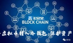 如何安全将虚拟币转入冷