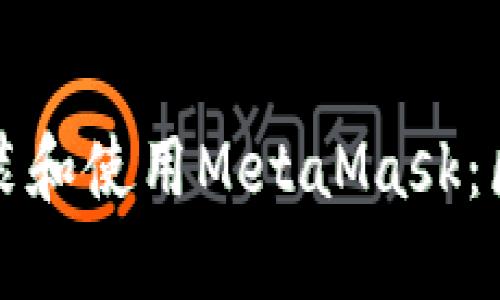 如何在火狐浏览器中顺利安装和使用MetaMask：区块链时代的“数字钱包”之选