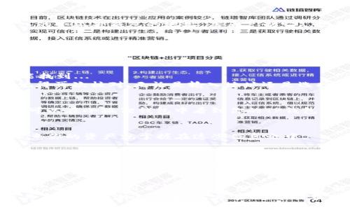 小狐狸钱包如何导入TP钱包地址

小狐狸钱包, TP钱包, 导入地址, 区块链/guanjianci

前言：数字货币的世界与钱包的重要性
在当今数字货币的浪潮中，钱包的使用似乎已经成为每个投资者的必备工具。你可能听说过小狐狸钱包（MetaMask）和TP钱包，这些工具在区块链世界中扮演了不可或缺的角色。每当我们提到数字货币的管理和交易，不可避免地会涉及到钱包的选择与使用...那么，今天我们就来聊聊如何将TP钱包地址导入小狐狸钱包，迈出了投资数字资产的第一步。

第一步：了解两种钱包的关系
小狐狸钱包是以太坊生态系统中最主流的数字货币钱包之一，特别适合初学者和区块链开发者使用。而TP钱包则是一个支持多种数字资产和多个区块链的多币种钱包。尽管它们各有各的特点，但它们之间实际上是有很多交集的...那么，这种交集为何重要呢？
对于数字货币投资者来说，将不同钱包中的地址进行管理，不仅可以提升资金的安全性，还能便捷地进行交易。而在小狐狸钱包中导入TP钱包地址，则使得这两个世界的交替变得更加简单...接下来，让我们一起看看具体的步骤！

第二步：准备工作 - 确保你有正确的地址
在你开始导入之前，首先要确保你有TP钱包的地址。这个地址通常以“0x”开头，且总共有42个字符。在TP钱包中，你可以导航到你的资产页面，找到你想要导入的小狐狸钱包的地址，然后复制它...记得仔细检查地址是否正确，任何错字都可能导致资产的丢失，绝对不能马虎！

第三步：打开小狐狸钱包 - 确保更新到最新版本
接下来，打开你的小狐狸钱包应用。如果你使用的是浏览器扩展，确保它已更新到最新版本，以避免可能出现的兼容性问题...你可能会问：“更新有那么重要吗？”当然，它不仅能提高安全性，还有助于改善用户体验。用心去管理钱包，就如同对待自己的资产一样重要。

第四步：导入TP钱包地址 - 简单的几步
一切准备就绪后，现在是最关键的一步！在小狐狸钱包中，找到“导入账户”或“添加账户”的选项。具体步骤可能会因版本不同而有所变化，一般在菜单栏中都能找到...
接下来，选择“导入账户”，你会看到一个输入框，让你填入你的私钥或助记词。在这里，你会选择通过地址导入，将你刚才复制的TP钱包地址粘贴到输入框中。记得再次核对，无论是输入地址还是选择导入方式，都需要非常小心，以免造成不必要的损失。

第五步：确认与完成 - 一切顺利吗？
完成地址的输入后，点击确认，你的小狐狸钱包应该会开始处理这个请求。几秒钟后，你将在状态栏中收到通知，提示你导入的是否成功...如果一切顺利，你就可以在小狐狸钱包中看到你的TP钱包地址显示在列表中！哦，这实在是个令人激动的时刻。

第六步：资产管理与安全性 - 没有任何借口
接下来，你可能会对资产进行管理和转移，这时一定要注意安全性。小狐狸钱包与TP钱包一样，都是需要你妥善保护私钥和助记词的...人们常说，安全第一，毕竟你的资产就掌握在这些信息之中。

第七步：投资建议 - 理性投资，快乐交易
在你完成了地址的导入后，建议你在进行任何投资前，再次确认资产的安全性。此外，市场的波动是常态，理性投资很重要...你可以考虑定期检查市场动态，及时调整自己的投资策略。保持冷静与理智，是数字货币交易者的基本素质。

总结：全新的数字资产管理体验
通过以上的步骤，你应该能够顺利地将TP钱包地址导入到小狐狸钱包中...这是在数字货币的世界中迈出的一小步，但却是一大步的心路历程。在这个过程中，你不仅学习到了钱包的使用技巧，更了解了如何将不同平台的优势结合起来，实现资产管理的最优解。
如同蜿蜒曲折的道路，数字货币的世界充满了未知，但同时也带来了无限的可能。希望你能在这个世界中自由穿梭，尽情享受数字货币交易的乐趣...记得，与其盲目追逐潮流，不如扎实学习，才能在未来的数字经济中占得先机！