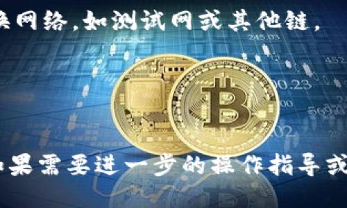 要登录MetaMask，您可以按照以下步骤操作：

1. **下载和安装MetaMask**：
   - 如果您还没有安装MetaMask，请访问[MetaMask官方网站](https://metamask.io/)下载适用于您的浏览器的扩展程序或移动应用程序。确保下载时注意安全，避免从非官方来源下载。

2. **创建或导入钱包**：
   - **创建新的钱包**：如果您是第一次使用MetaMask，选择“创建钱包”，然后按照屏幕上的指示设置密码并备份助记词。这一步骤非常重要，助记词是恢复钱包的唯一方法。
   - **导入已有钱包**：如果您已有MetaMask钱包，选择“导入钱包”并输入您的助记词或私钥。

3. **登录MetaMask**：
   - 一旦您创建或导入钱包，返回浏览器中网格的插件区域，点击MetaMask图标，输入您的密码以登录。

4. **连接到以太坊网络**：
   - 登录后，MetaMask会默认连接到以太坊主网。您可以在网络下拉菜单中切换网络，如测试网或其他链。

5. **使用功能**：
   - 登录后，您可以进行发送和接收加密货币、与DApp（去中心化应用）交互等。

请记得在使用任何加密钱包时，保护好您的私钥和助记词，切勿将其分享给他人。如果需要进一步的操作指导或解决特定问题，请提供更多的信息。