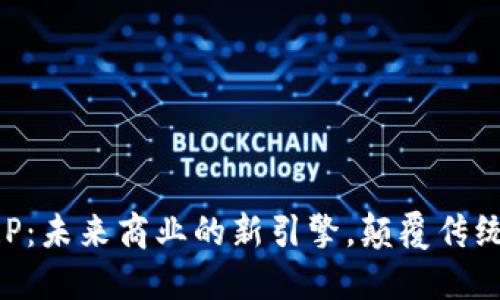 虚拟币ERP：未来商业的新引擎，颠覆传统管理模式