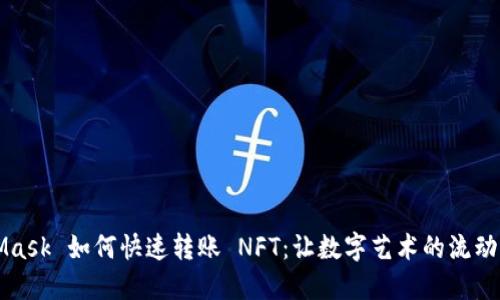 MetaMask 如何快速转账 NFT：让数字艺术的流动性更强