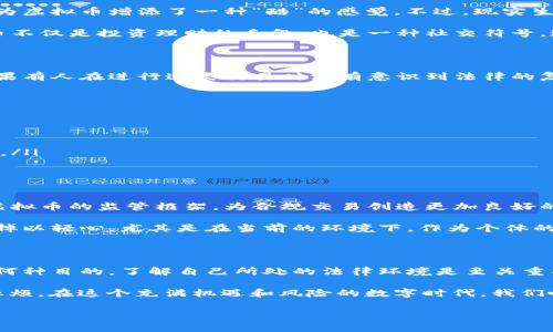 关于“虚拟币个人之间交易是否犯法”，这个问题的答案并不简单，涉及多个维度的法律、政策以及市场环境。在不同的国家和地区，法律规定不尽相同，因此在探讨这一问题时，我们需要从多个角度进行分析。

一、虚拟币的定义及发展

首先，我们得明确什么是虚拟币。虚拟币是指一种数字或电子货币，通常基于区块链技术，具有去中央化、不可篡改的特点。比特币、以太坊等都是虚拟币的典型代表。从2009年比特币的诞生开始，虚拟币逐渐引起了全球的关注，随着技术的发展与金融环境的变化，虚拟币的种类、市场规模和交易形式日益丰富...

如果回顾一下虚拟币的发展历程，我们会发现，一开始它们似乎只是小众群体之间的玩物，然而随着时间的推移，越来越多的人开始意识到虚拟币的价值——既可以作为投资工具，也可以用于个人之间的价值转移。

二、法律框架的多元性

每个国家对待虚拟币的态度截然不同。在一些国家，比如日本，虚拟币被视为合法的支付手段，并受到法律保护；而在另一些国家，如中国，监管则趋于严格，个人之间的交易甚至可能面临法律风险...

那么，究竟在哪些情况下虚拟币交易可能被认定为违法呢？首先，我们需要关注的一个关键点是“监管政策”。在一些国家，尤其是金融监管比较严格的地方，许多政府会将虚拟币视为一种金融工具，因此需要遵循特定的交易法规。

三、虚拟币交易的合规风险

想象一下，在某个夜深人静的时刻，你和朋友进行了一笔虚拟币的交易，可能只是一杯咖啡的钱，甚至只是出于兴趣。但如果你身处一个对虚拟币监管相对严格的国家，那么这一简单的交易可能就触及了法律的红线...

我们可以细分几个方面来探讨这一问题的合规风险：

ul
    li**反洗钱法规**：某些国家对于金融交易的监管非常严格，个人间的虚拟币交易可能会被认为是洗钱的工具，因此需要履行相应的报告义务。/li
    li**税务义务**：在很多国家，虚拟币的交易可能涉及到税务问题。无论是盈利交易还是亏损交易，都可能需要申报所得税或资本利得税。/li
    li**消费者保护**：一些地区可能会认为虚拟币交易缺乏足够的消费者保护措施，导致交易双方的权益得不到保障。/li
/ul

四、文化视角下的虚拟币交易

在一些流行文化中，虚拟币被视为新一代金融革命的象征。在许多电影和电视剧中，我们常常看到角色通过比特币进行交易，这似乎为虚拟币增添了一种“酷”的感觉。不过，现实生活中的法律责任却不会因为这种文化背景而有所不同...

同时，社交媒体上的一些流行语言，比如“下一个比特币”、“韭菜”等，更是让虚拟币交易成为了一种生活方式。对于年轻人而言，虚拟币不仅是投资理财的手段，也是一种社交符号。这种文化氛围促使更多的人参与到虚拟币交易中来，忽视了其潜在的法律风险...

五、个人交易的风险与保护

通过已有的讨论，我们可以看到个人间的虚拟币交易充满了风险，这不仅包括技术风险（如交易平台的安全性），还有法律风险。而如果有人在进行这类交易时没有意识到法律的复杂性，可能会受到重罚，甚至承担刑事责任...

那么，作为一个普通的虚拟币交易者，我们应该如何有效地保护自己呢？

ul
    li**了解当地法规**：在进行任何交易之前，建议对所在国或地区的法律法规进行了解，必要时可以咨询专业的法律顾问。/li
    li**保持交易记录**：确保每一笔交易都有迹可循，保留相关的记录和凭证，以便在需要时可以提供证据。/li
    li**选择合规的交易平台**：尽量使用受监管的交易平台进行虚拟币交易，不仅可以降低风险，也能在一定程度上保护自身权益。/li
/ul

六、未来展望

展望未来，虚拟币的合法性和市场走势仍将是一个持续受到关注的话题。随着技术的进步和市场的透明化，许多国家正在重新审视虚拟币的监管框架，为合规交易创造更加良好的环境。然而，个体交易者仍需保持警惕...

随着全球对虚拟币的接受度逐渐提高，或许在不久的将来，我们会看到一个更为成熟、规范的虚拟币市场。但这并不意味着我们可以掉以轻心，尤其是在当前的环境下，作为个体的我们仍需要做好充分的准备。

七、结束语

综上所述，虚拟币个人之间交易是否合法，完全依赖于当地的法律法规及交易环境。虽然技术上可以轻易实现这种交易，但无论出于何种目的，了解自己所处的法律环境是至关重要的...

回归“虚拟币个人之间交易犯法吗”这一问题，希望每位参与者都能在追求技术与价值的同时，保持理性与合规，避免不必要的法律麻烦。在这个充满机遇和风险的数字时代，我们唯有保持清醒与谨慎，才能在虚拟币的浪潮中把握住最应有的价值。

虚拟币个人之间交易是否合法？法律解读与风险防范