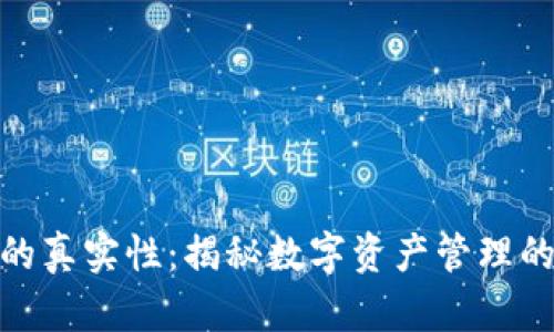 验证小狐狸钱包的真实性：揭秘数字资产管理的安全性与便捷性