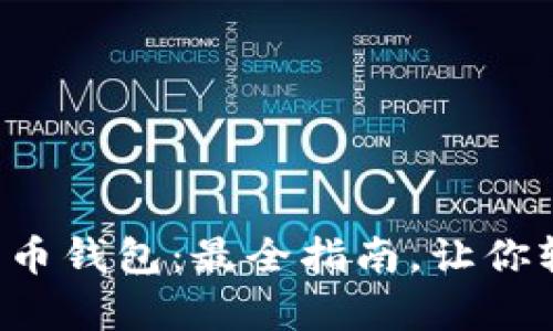 解锁你的比特币钱包：最全指南，让你轻松取回财富！