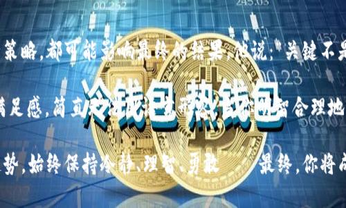   如何创建虚拟币钱包：你的“数字金库”从这里开始！ /   
 guanjianci 虚拟币钱包, 加密货币, 区块链, 钱包创建 /guanjianci   

虚拟币钱包：你需要知道的基本知识  
在这个数字货币风靡的时代，虚拟币钱包如同你最贵重的珠宝箱，它将你心爱的数字货币牢牢地存储在其中。然而，创建一个安全且高效的虚拟币钱包可不是一件轻松的事——尤其是对那些初次接触加密货币的朋友们来说。那么，虚拟币钱包到底是什么，它们又是如何工作的呢？  

虚拟币钱包，简而言之，就是存储、接收、发送加密货币的工具。它可以是直观的桌面应用程序，也可以是手机应用，甚至是物理硬件——就像你日常使用的传统钱包一样。而虚拟币钱包的背后，是复杂的区块链技术，让你的交易安全可靠。  

为何要创建虚拟币钱包？  
首先，想要参与到加密货币的世界中，拥有一个虚拟币钱包是不二法门。这就像去商场购物，你需要一个购物袋来装你的战利品......同理，在数字货币的海洋中，钱包就是你获取财富的起点。而不仅仅是存储工具，它更是你与区块链世界交流的桥梁。  

想象一下—你已经购买了比特币，它们安稳地“躺”在某个平台上，但当平台出现问题时，试图取回这些资产就如同大海捞针。这...真的不是危言耸听吗？所以，一个属于你自己的虚拟币钱包，将为你的数字资产提供额外的保护层。  

创建虚拟币钱包的类型  
在踏上创建虚拟币钱包的旅程之前，我们需要了解不同钱包的种类。主要可以分为如下几种：  

ul  
listrong热钱包（Hot Wallet）/strong：即在线钱包，具有较高的便捷性，适用于频繁交易，但安全性相对较低。/li  
listrong冷钱包（Cold Wallet）/strong：离线钱包，包括硬件钱包和纸钱包，适合长期存储资产，安全性极高，但操作相对不便。/li  
listrong桌面与手机钱包/strong：便捷易用，适合日常交易，用户可以选择安装在电脑或手机上。/li  
listrong硬件钱包/strong：如Ledger或Trezor，提供最高级别的安全性，是加密投资者的热门选择。/li  
/ul  

选择钱包时，考虑你持有的数字货币种类及你的使用习惯至关重要。比如：如果你是一位频繁交易的“数币小白”，热钱包或许是你的首选；但如果你是那些千辛万苦抓住比特币“牛市”的长线投资者，冷钱包可能更适合你的需求。  

如何开始创建虚拟币钱包  
接下来，我们来聊聊具体的创建流程。虽然每种钱包的设置略有不同，但大体步骤可以归纳为以下几点：  

ol  
listrong选择钱包类型：/strong根据你的需求决定是使用热钱包还是冷钱包。/li  
listrong下载或访问钱包平台：/strong对于热钱包，访问相关网站并下载应用程序；对于冷钱包，购买实体设备。/li  
listrong创建账户与备份：/strong按照平台指引，填写个人信息并设定密码；最重要的是，务必备份你的私钥，它犹如你的VIP进入卡。/li  
listrong转入资金：/strong当钱包设置完毕，便可以将你购买的数字货币转入你的新钱包中。/li  
listrong定期检查与更新：/strong时常查看你的钱包状态并保持软件更新，确保安全性。/li  
/ol  

这看似简单的步骤，实际上承载着巨大的风险。你有没有想过，万一忘记密码或丢失私钥，意味着什么？这可能就如同在自己拥有的珠宝情况下，却由于疏忽而“忘记”如何打开你的珠宝箱......  

常见问题解答  
让我们来探索一些常见问题，这对于刚入门的朋友们，尤其重要：  

h41. 钱包应该选择哪个平台？/h4  
这取决于你的需求。你想要什么样的安全性、便捷性？每个平台都有其优缺点，务必要进行充分的研究。  

h42. 没有技术背景的人能用吗？/h4  
当然可以！虽然技术背景有助于理解钱包的工作机制，但许多钱包平台都采用了用户友好的接口，初学者也能轻松上手。  

h43. 钱包丢失会怎样？/h4  
如果你丢失了钱包或其私钥，等同于你丢失了所有资产！所以，切勿不重视备份和安全措施。  

安全性：保护你的虚拟资产  
随着虚拟币市场的不断壮大，安全性的问题也日益突显。被黑客攻击、密码泄露等事件屡见不鲜，很多人损失惨重。因此，了解一些基本的安全防护技巧是十分必要的。  

ul  
listrong双重认证：/strong开启双重认证，增加账户的安全层。/li  
listrong强密码：/strong使用复杂的密码组合，并定期更换，切勿使用相同密码。/li  
listrong定期更新：/strong定期检查和更新你的钱包应用，确保没有使用过时技术。/li  
listrong冷存储：/strong长时间不交易的资产最好存储在冷钱包中，减少受到网络攻击的风险。/li  
/ul  

总结：开启你的虚拟币之旅  
创建虚拟币钱包并不是一项复杂的任务，然而却需要认真对待。你需要对每一步谨慎操作，从选择钱包类型到设定安全策略，都可能影响最终的结果。他说：“关键不是你拥有多少财富，而是你如何管理它。”  

想象一下，当你收获数字货币带来的收益，在某个特殊的时刻，如果你能毫无障碍地访问你的“数字金库”，那份成就与满足感，简直无法用语言形容。当你明智合理地管理这些虚拟资产，你就如同在宏大的舞台上扮演着精明的成功者角色，这...真是太美妙了！  

有了这份指南，你可以安心地开始自己的虚拟币钱包创建之旅。未来的路在你脚下延展，无论短期的波动还是长期的趋势，始终保持冷静、理智、勇敢——最终，你将成为数字财富的掌控者！  