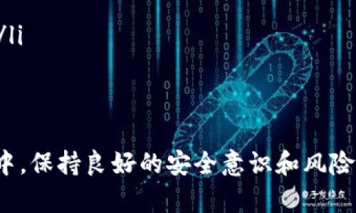 使用小狐钱包充钱是一个简单的过程，但不同的用户可能会面临不同的需求和问题。以下是一个详细的步骤说明，帮助你将资金充值到小狐钱包中。

步骤一：下载并安装小狐钱包
首先，确保你已经在手机上下载并安装了小狐钱包应用程序。你可以通过应用商店或官方网站进行下载。安装完成后，打开应用并注册一个账户，或者如果你已经有账户，可以直接登录。

步骤二：选择充值方式
登录后，你会在应用主界面看到“充值”选项。点击进入后，会出现多种充值方式，包括银行转账、信用卡、支付宝、微信等。选择一种最方便你的充值方式。

步骤三：输入充值金额
选择了充值方式后，系统会让你输入想要充值的金额。确保输入的金额在平台规定的范围内。一旦你输入了金额，系统通常会显示相关的手续费信息，确保你了解这部分内容。

步骤四：确认充值信息
在确认充值之前，再次检查你的充值信息，包括充值金额、账户信息以及任何相关的费用。确保你已经阅读并同意小狐钱包的服务条款。在确认无误后，点击“确认充值”。

步骤五：完成支付
根据你选择的支付方式，应用将引导你完成相应的支付步骤。如果是银行卡支付，你可能需要输入银行卡信息或者使用银行的安全验证。如果是第三方支付平台（如支付宝或微信），系统会跳转到该平台进行支付。

步骤六：查看充值记录
支付完成后，返回小狐钱包，你可以在“我的钱包”或者“充值记录”中查看你最近的充值记录。如果充值成功，会有相关的提示信息。

常见问题与解决
有时候在充值过程中，用户可能会遇到一些问题。常见的一些问题包括：充值未到账、支付失败、信息不匹配等。如果碰到这些情况，建议你采取以下步骤：
ul
    li再次检查支付记录，确认款项是否已经扣除。/li
    li查看小狐钱包的到账时间，通常充值需要一定的处理时间。/li
    li如果超过预期时间仍未到账，联系小狐钱包的客服进行查询。/li
/ul

安全提示
在进行充值时，一定要注意保护你的账户安全：
ul
    li不要向他人透露你的账户信息、密码和验证码。/li
    li确保你使用的网络环境是安全的，尽量避免在公共Wi-Fi下进行资金操作。/li
    li定期更改你的密码，并开启账户的双重验证功能。这样可以大大增强账户的安全性。/li
/ul

总结
通过小狐钱包进行充值其实并不复杂，只要按照步骤操作就可以轻松完成。但在实际操作中，保持良好的安全意识和风险意识是非常重要的。希望这些信息对你有所帮助！如果你还有其他疑问，欢迎随时询问。