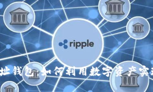 揭秘小狐地址钱包：如何利用数字资产实现财富自由？