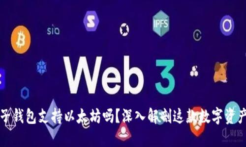 ### 原子钱包支持以太坊吗？深入解剖这款数字资产管理工具