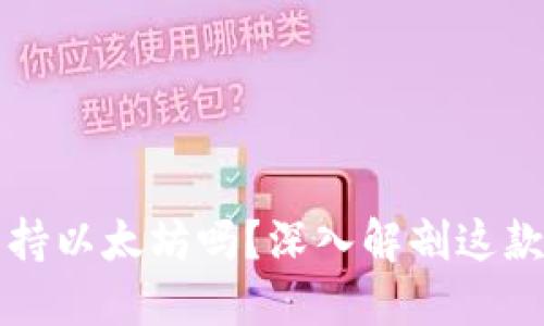 ### 原子钱包支持以太坊吗？深入解剖这款数字资产管理工具