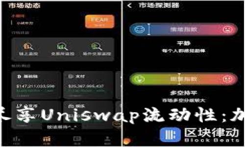 在MetaMask中尽享Uniswap流动性：加密投资的新篇章