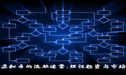 走出虚拟币的洗脑迷雾：理性投资与市场洞察