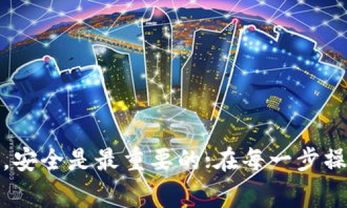 提币到 MetaMask 钱包是一个相对简单的过程，但为了确保您能顺利完成，下面会详细解释每一步，同时提供一些提示和注意事项。我们将分解成几个小的部分，以便于理解。

第一步：设置 MetaMask 钱包
在开始之前，确保您已经安装并设置好了 MetaMask。如果还没有，您可以在官方网站（https://metamask.io/）下载并按照提示进行安装。

1. **安装浏览器扩展**：您可以在 Chrome、Firefox 或 Brave 等浏览器中安装 MetaMask。
2. **创建钱包**：安装后，打开 MetaMask，选择“开始”，然后选择“创建钱包”。按照提示创建一个强密码，并务必保存好助记词，以防丢失。
3. **连接区块链网络**：确保您在 MetaMask 中选择正确的网络，比如 Ethereum 主网或者您要提币的相应网络。

第二步：了解提币平台
提币的过程可能因不同的交易平台而有所不同，因此在操作之前，确保您熟悉您正在使用的平台界面及其提币流程。常见的交易平台如 Binance、Huobi 或 Coinbase 等。

1. **登录您的账号**：使用您的用户名和密码登录您选择的交易平台。
2. **找到提币选项**：在平台的主界面，寻找“提币”或“提现”的选项。这通常在资金管理或资产管理菜单下。

第三步：提币前的准备
在您进行提币之前，确认以下几个关键点。

1. **确认网络兼容性**：确保您要提币的资产与 MetaMask 相适应。例如，如果您要提取 ETH，确保您在 MetaMask 中选择的是 Ethereum 主网。
2. **检查提币地址**：打开 MetaMask，复制您的钱包地址（点击钱包地址右侧的剪贴板图标），并在提币平台中粘贴。
3. **考虑网络费用**：每次提币都会有网络费用，确认您的账户中有足够的余额来支付这些费用。

第四步：开始提币流程
以下是提币的具体步骤：

1. **输入台币信息**：在提币界面，粘贴您在 MetaMask 中复制的钱包地址。
2. **选择币种和数量**：选择您希望提取的币种，并输入您想要提取的数量。如果您要提取所有资产，依据平台的设计可能有“全部提取”或“快捷提币”的选项。
3. **确认手续费用**：在您确认提币之前，了解和确认平台对每笔交易的手续费用。
4. **提交提币申请**：核对好所有信息无误以后，确认并提交提币申请。

第五步：验证和安全
提交提币后，部分平台可能会要求进行二次验证以增强安全性。这包括以下步骤：

1. **邮箱验证**：平台可能会发送一封确认邮件到您的注册邮箱，点击邮件中的链接确认提币请求。
2. **手机验证**：如果您绑定了手机，有时可能会要求输入发送到您手机的验证码。
   
第六步：等待到账
提币申请通过审核后，您需要等待资金到账。资金到账的时间会因不同的区块链网络拥堵情况而异。
- 通常情况下，Ethereum 网络的交易会在几分钟到几十分钟内完成。但是在高峰时段，可能需要更长的时间。
- 您可以在交易平台的记录中查看交易状态，并在 MetaMask 中查看到账情况。

第七步：确认到账
在提币成功后，返回到您的 MetaMask 钱包，您应该能看到提币的资产已经到账。
- 如果没有到账，您可以确认交易哈希，查看该交易的状态，确保交易在区块链上完成。
   
常见问题解答
在提币过程中，您可能会遇到一些常见问题：

1. **提币失败，该怎么办？**
   - 检查您的钱包地址是否正确，可能是因为地址错误导致提币失败。
   - 如果是网络拥堵，建议稍等一段时间，待网络稳定再查看。

2. **网络费用为什么那么高？**
   - 网络拥堵时，交易费用会相应提高。您可以选择在网络不繁忙时进行提币，以节省费用。

3. **如何查看交易状态？**
   - 您可以使用区块链浏览器，如 Etherscan，输入交易哈希（TXID）进行查询。

总结
提币到 MetaMask 钱包的过程其实并不复杂，只需认真按照步骤操作，就能顺利完成交易。记住，安全是最重要的；在每一步操作中，都要确保信息的准确性，保护好您的钱包信息。希望以上内容对您有所帮助，祝您交易愉快！