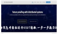 如何在小狐狸钱包中轻松