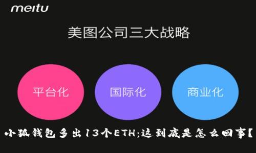 小狐钱包多出13个ETH：这到底是怎么回事？