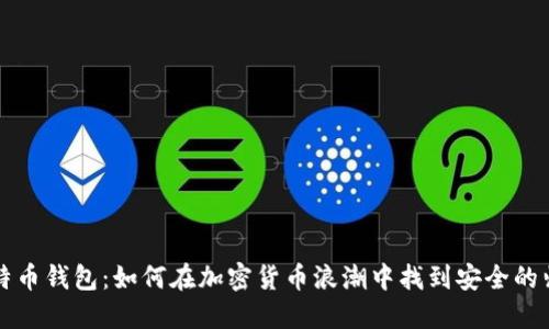 比特币钱包：如何在加密货币浪潮中找到安全的归属