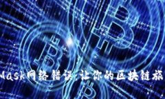 解决MetaMask网络错误：让你