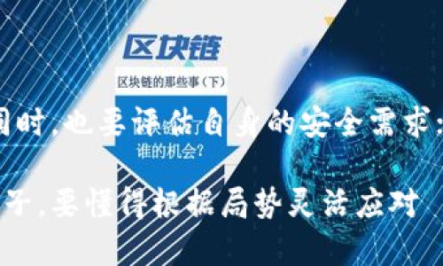 比特币钱包是否需要联网，这个问题其实涉及到几个重要的方面。我们可以从比特币钱包的种类、使用场景及其工作原理来详细探讨。

一、比特币钱包的类型

首先，我们需要了解比特币钱包的几种主要类型。比特币钱包大致分为以下几类：

ul
  listrong热钱包：/strong这种钱包是直接连接互联网的，功能齐全，适合日常交易和使用。/li
  listrong冷钱包：/strong与互联网 disconnected，通常是硬件或纸质形式，适合长期保存和安全存储比特币。/li
  listrong网页钱包：/strong通过浏览器访问，方便快捷，但安全性相对较低。/li
  listrong手机钱包：/strong安装在手机上的应用，移动方便，适合随时交易。/li
  listrong桌面钱包：/strong安装在电脑上的软件，操作灵活，但易受病毒和黑客攻击。/li
/ul

二、热钱包与冷钱包

热钱包在使用时需要联网，这一点不言而喻。如果你想快速发送或接收比特币，热钱包是必不可少的。这种钱包的使用方便，通常只需几步操作，就可以完成交易；不过，与之而来的风险是，热钱包的安全性较低——一旦网络被攻击，钱包中的比特币就很有可能被盗。

而冷钱包则是完全离线的，它不需要连接互联网。因此，在信息安全性方面，冷钱包的优势显而易见。冷钱包的使用场景主要适合那些长期持有比特币的投资者，他们会选择将大额的比特币存入这样的钱包，以防止黑客入侵和网络攻击。

三、比特币钱包的工作原理

无论是热钱包还是冷钱包，其核心思想是通过生成和存储公钥和私钥来进行交易。公钥是用来接收比特币的地址，而私钥则是用来签署交易的“密码”。在热钱包中，这些密钥是在联网状态下生成和存储的；而在冷钱包中，这些密钥则是离线环境下生成和存储的。

四、总结——根据你的需求选择钱包

总的来说，是否需要联网，取决于你选择的比特币钱包类型。热钱包需要联网，冷钱包则不需要。在渴望方便和流动性的同时，也要评估自身的安全需求；如果你只是偶尔进行小额交易，热钱包是最合适的选择；而如果你是比特币的重度持有者，冷钱包则是更为安全的选项。

因此，根据你的具体需求和使用习惯，选择合适的钱包形式，才能安全又便捷地管理你的比特币资产。这就像在棋盘上落子，要懂得根据局势灵活应对——总之，没有一种钱包是绝对完美的，关键在于如何做出理智的选择。