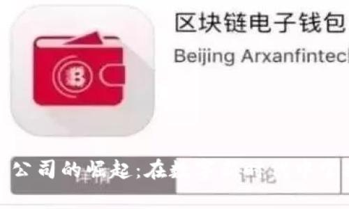 长沙虚拟币公司的崛起：在数字新时代中掌握财富机遇