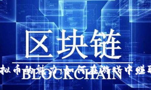 CSGO虚拟币的魅力：如何在游戏中赚取与交易