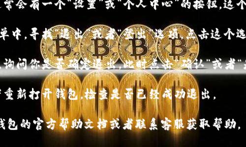 要退出电脑上的小狐钱包，你可以按照以下步骤进行：

1. **打开小狐钱包**：首先，确保你的电脑已经打开，并且你已经登录到小狐钱包的账户中。

2. **找到设置或个人中心**：在钱包的界面上，通常会有一个“设置”或“个人中心”的按钮。这个按钮可能在页面的右上角，也可能在左侧菜单中。

3. **选择退出或登出**：在设置或个人中心的菜单中，寻找“退出”或者“登出”选项。点击这个选项。

4. **确认退出**：系统可能会弹出一个确认窗口，询问你是否确定退出。此时点击“确认”或者“是”，这样就可以退出小狐钱包了。

5. **检查是否成功**：退出后，可以刷新页面或者重新打开钱包，检查是否已经成功退出。

如果在操作过程中遇到任何问题，建议查阅小狐钱包的官方帮助文档或者联系客服获取帮助。