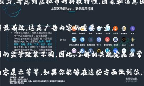 创建一个虚拟币的广告，并确保它有效、吸引眼球且符合市场需求，实际上需要几个关键步骤。以下是一些建议和步骤，帮助你开发出一个成功的虚拟币广告。

1. 理解你的目标受众
在开始创建广告之前，你需要明确你的目标受众是谁。他们可能是投资者、技术爱好者，或者是对去中心化金融（DeFi）感兴趣的用户。了解他们的需求、偏好和痛点将有助于你在广告中精准地传达信息。

2. 明确广告目的
你希望通过这则广告实现什么？是为了提高品牌知名度，还是吸引用户购买或交易你的虚拟币？明确目的将帮助你指导广告内容的创造。

3. 制定独特的卖点
虚拟币市场竞争激烈，因此，找到你币种的独特卖点（USP）是至关重要的。它可能是技术创新、社区支持、某种解决方案的有效性，或者是收益潜力。确保在广告中突出这些卖点。

4. 选择合适的平台
虚拟币广告可以出现在多个平台上，包括社交媒体、加密货币论坛和专业网站等。考虑到目标受众的特点，选择最合适的平台进行广告投放至关重要。

5. 创作具吸引力的内容
广告内容需要清晰、简洁，并具吸引力。你可以使用以下格式来设计广告文本：

- **引人注目的**：比如“加入革命性的加密世界，获得无与伦比的收益！”
- **简短描述**：解释你的虚拟币的功能和优势，例如：“我们的币种利用区块链技术，确保安全、透明和高效的资金转移。”
- **行动召唤**：使用强烈的行动号召来激励目标受众行动，如“立即购买，供不应求！” 或者“加入我们的社区，了解更多！”

6. 使用视觉元素
好的广告不仅仅是文字。使用高质量的视觉元素，如图像、视频或动画，可以极大增强吸引力。考虑到虚拟币的科技特性，图表和信息图也可以有效展示技术优势。

7. 反馈和测试
广告发布后，请注意收集反馈并进行A/B测试。看看哪种信息、更改的、图像或者行动号召最有效。这是广告内容的重要一步。

8. 法律合规性
最后，确保你的广告符合当地法律法规，尤其是涉及金融产品的广告。虚拟币市场在各国的监管政策不同，因此，了解相关规定是非常重要的。

总之，创建一个成功的虚拟币广告需要深入的市场分析、明确的目标定位、有吸引力的内容展示等等。如果你能够在这些方面做到位，你的广告就能有效吸引目标用户，推动销售与增长。记得持续和调整，以适应市场变化...