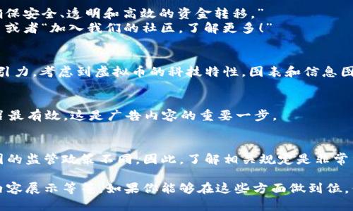 创建一个虚拟币的广告，并确保它有效、吸引眼球且符合市场需求，实际上需要几个关键步骤。以下是一些建议和步骤，帮助你开发出一个成功的虚拟币广告。

1. 理解你的目标受众
在开始创建广告之前，你需要明确你的目标受众是谁。他们可能是投资者、技术爱好者，或者是对去中心化金融（DeFi）感兴趣的用户。了解他们的需求、偏好和痛点将有助于你在广告中精准地传达信息。

2. 明确广告目的
你希望通过这则广告实现什么？是为了提高品牌知名度，还是吸引用户购买或交易你的虚拟币？明确目的将帮助你指导广告内容的创造。

3. 制定独特的卖点
虚拟币市场竞争激烈，因此，找到你币种的独特卖点（USP）是至关重要的。它可能是技术创新、社区支持、某种解决方案的有效性，或者是收益潜力。确保在广告中突出这些卖点。

4. 选择合适的平台
虚拟币广告可以出现在多个平台上，包括社交媒体、加密货币论坛和专业网站等。考虑到目标受众的特点，选择最合适的平台进行广告投放至关重要。

5. 创作具吸引力的内容
广告内容需要清晰、简洁，并具吸引力。你可以使用以下格式来设计广告文本：

- **引人注目的**：比如“加入革命性的加密世界，获得无与伦比的收益！”
- **简短描述**：解释你的虚拟币的功能和优势，例如：“我们的币种利用区块链技术，确保安全、透明和高效的资金转移。”
- **行动召唤**：使用强烈的行动号召来激励目标受众行动，如“立即购买，供不应求！” 或者“加入我们的社区，了解更多！”

6. 使用视觉元素
好的广告不仅仅是文字。使用高质量的视觉元素，如图像、视频或动画，可以极大增强吸引力。考虑到虚拟币的科技特性，图表和信息图也可以有效展示技术优势。

7. 反馈和测试
广告发布后，请注意收集反馈并进行A/B测试。看看哪种信息、更改的、图像或者行动号召最有效。这是广告内容的重要一步。

8. 法律合规性
最后，确保你的广告符合当地法律法规，尤其是涉及金融产品的广告。虚拟币市场在各国的监管政策不同，因此，了解相关规定是非常重要的。

总之，创建一个成功的虚拟币广告需要深入的市场分析、明确的目标定位、有吸引力的内容展示等等。如果你能够在这些方面做到位，你的广告就能有效吸引目标用户，推动销售与增长。记得持续和调整，以适应市场变化...