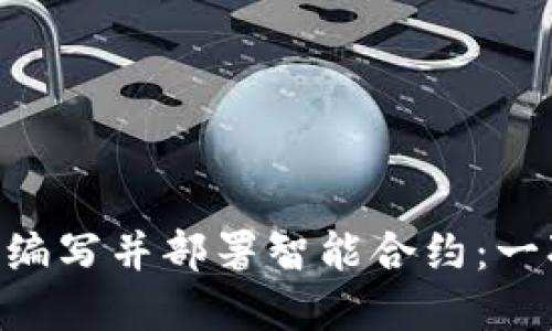 如何在MetaMask中编写并部署智能合约：一次创新与经济的旅程