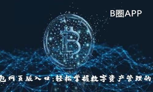 小狐钱包网页版入口：轻松掌握数字资产管理的新时代！